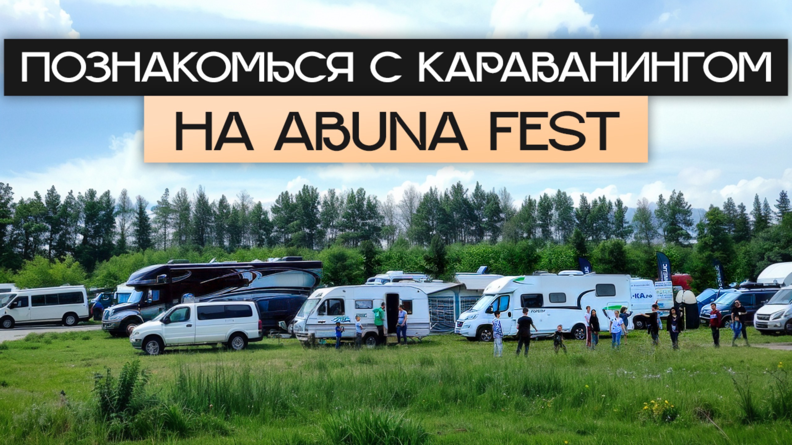 Крупнейший фестиваль автотуризма в России в 2025 году: ABUNA FEST как способ попробовать караванинг