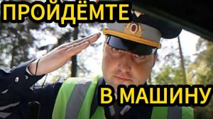«Я приказываю сесть в патрульную машину». Как юрист поставил на место обнаглевшего сотрудника ГИБДД.