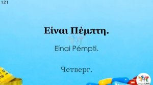 Изучай фразы на греческом! Греческий для начинающих! Ф