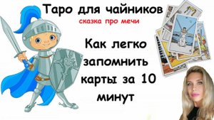 Как легко запомнить карты таро. Сказка о мечах таро