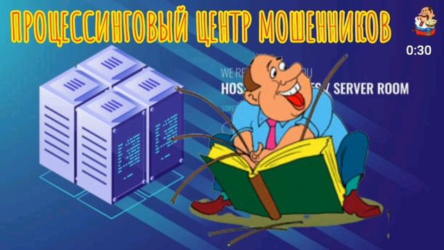 ПРОЦЕССИНГОВЫЙ ЦЕНТР МОШЕННИКОВ