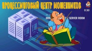 ПРОЦЕССИНГОВЫЙ ЦЕНТР МОШЕННИКОВ