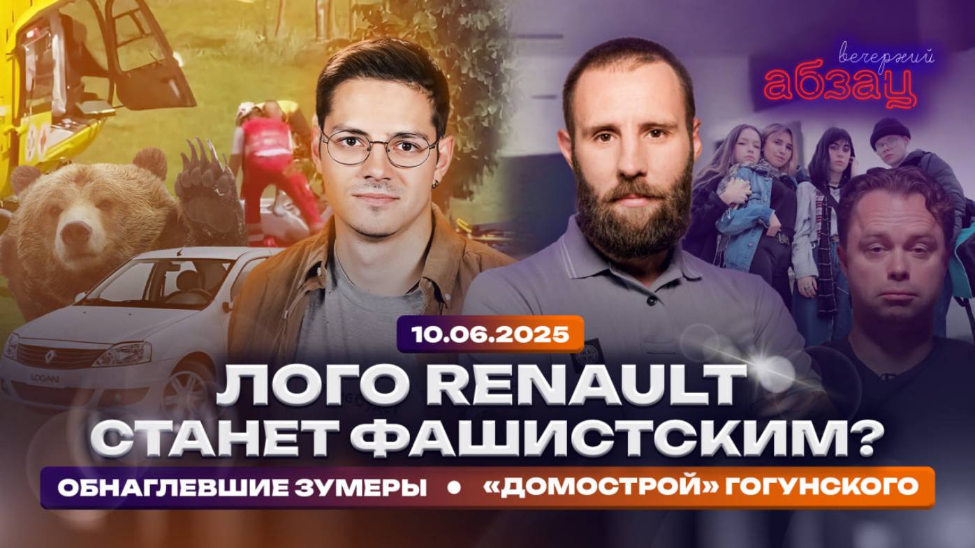 Лого Renault станет фашистским? Обнаглевшие зумеры. «Домострой» Гогунского | Вечерний Абзац