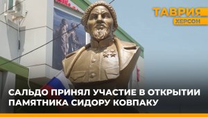 Владимир Сальдо принял участие в открытии памятника Сидору Ковпаку