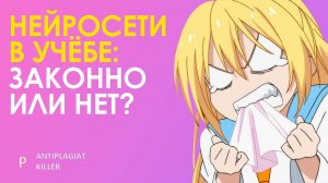 Законно ли использовать нейросети (чаты-GPT) для обхода Антиплагиат.ВУз? Обзор рисков и последствий