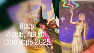 Весы : Июль, Август, Сентябрь 2025 Таро /Прогноз