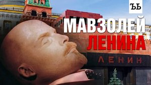 МАВЗОЛЕЙ ЗАКРЫВАЮТ! Вынесут ли ЛЕНИНА? Все тайны усыпальницы вождя