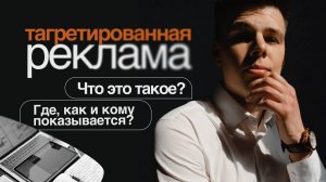 Что такое таргетированная реклама Таргет Как работает Чем полезна