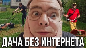 Выживаем на даче без интернета, что вышло? Наводим порядок на участке - дача преобразилась