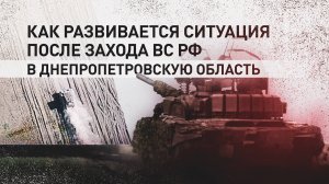 Новые планы и тактика: как работают российские военные после захода в Днепропетровскую область