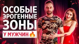 Особые эрогенные зоны на теле мужчины. Прикоснись сюда и он получит самый яркий мужской оргазм!