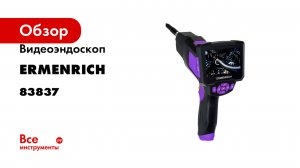 Видеоэндоскоп Ermenrich (Эрменрих) Seek VE40, фиолетовый 83837