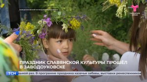 Праздник славянской культуры прошёл в Заводоуковске