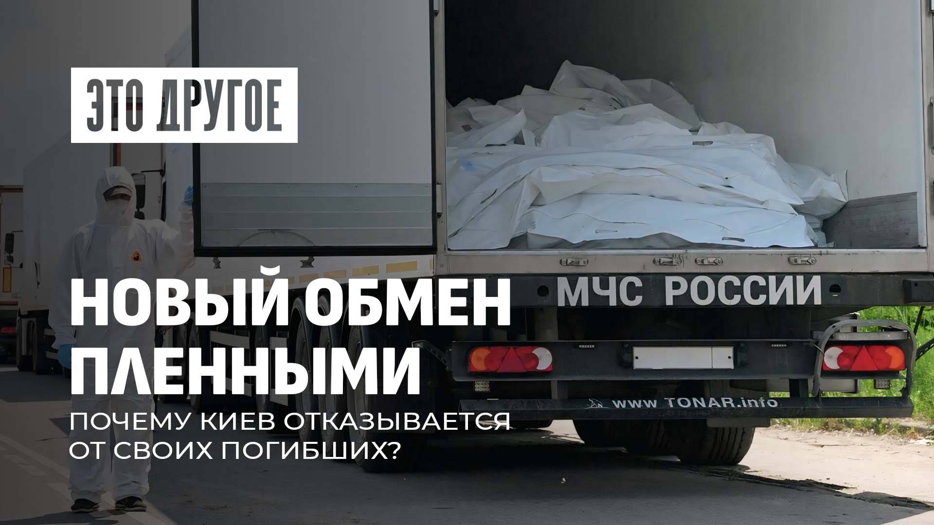Обмен пленными между Россией и Украиной | Почему Киев отказывается от своих погибших? Это другое