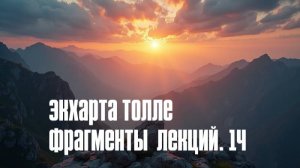 Экхарта Толле. Фрагменты  лекций. 1 ч.