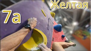 Скалолазание в зале - Желтая 7А