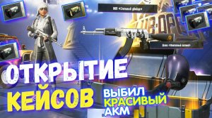 ВЫБИЛ РЕДКИЙ СКИН НА АКМ Стильный Убийца - Опен Кейс PUBG Mobile!