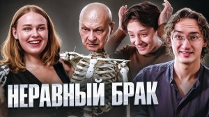 ТРУП С НЕВЕСТОЙ | СТАТУС: НЕРАВНЫЙ БРАК
