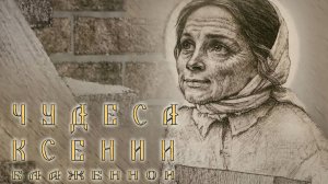"Чудеса Ксении Блаженной": в Доме кино представили фильм о вечной святости Петербурга