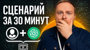 Написать рабочий сценарий за 30 минут? Это реально или развод?