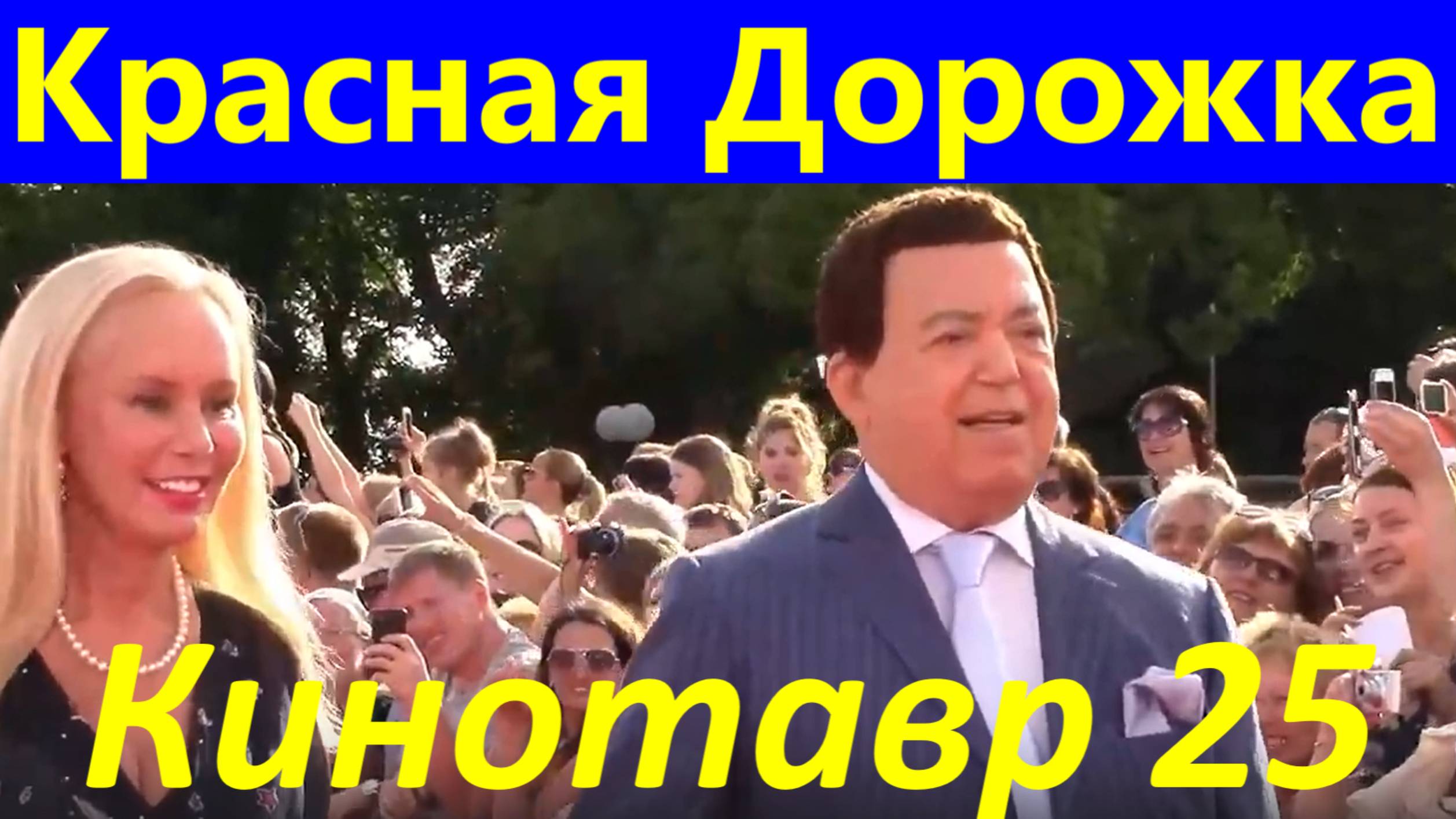 Актёры Сочи актрисы звезда знаменитости Красная дорожка Кинотавр 25
