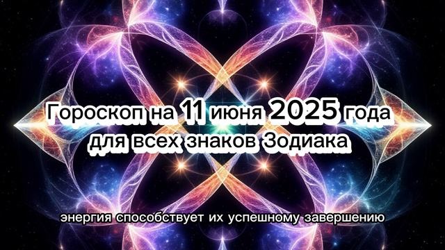 🔮 Гороскоп на 11 июня 2025 года для всех знаков Зодиака: Подготовься к судьбоносным событиям!