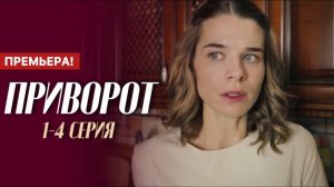 Приворот 1 2 3 4 серия (сериал 2025 содержание серии)
