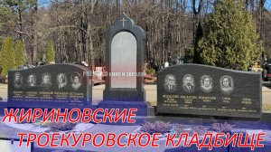 ЖИРИНОВСКИЕ. ТРОЕКУРОВСКОЕ КЛАДБИЩЕ МОСКВЫ. Как выглядит могила родственников политика?