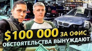 Придется брать офис за $15 000 в месяц? / Аукционы контейнеров в США