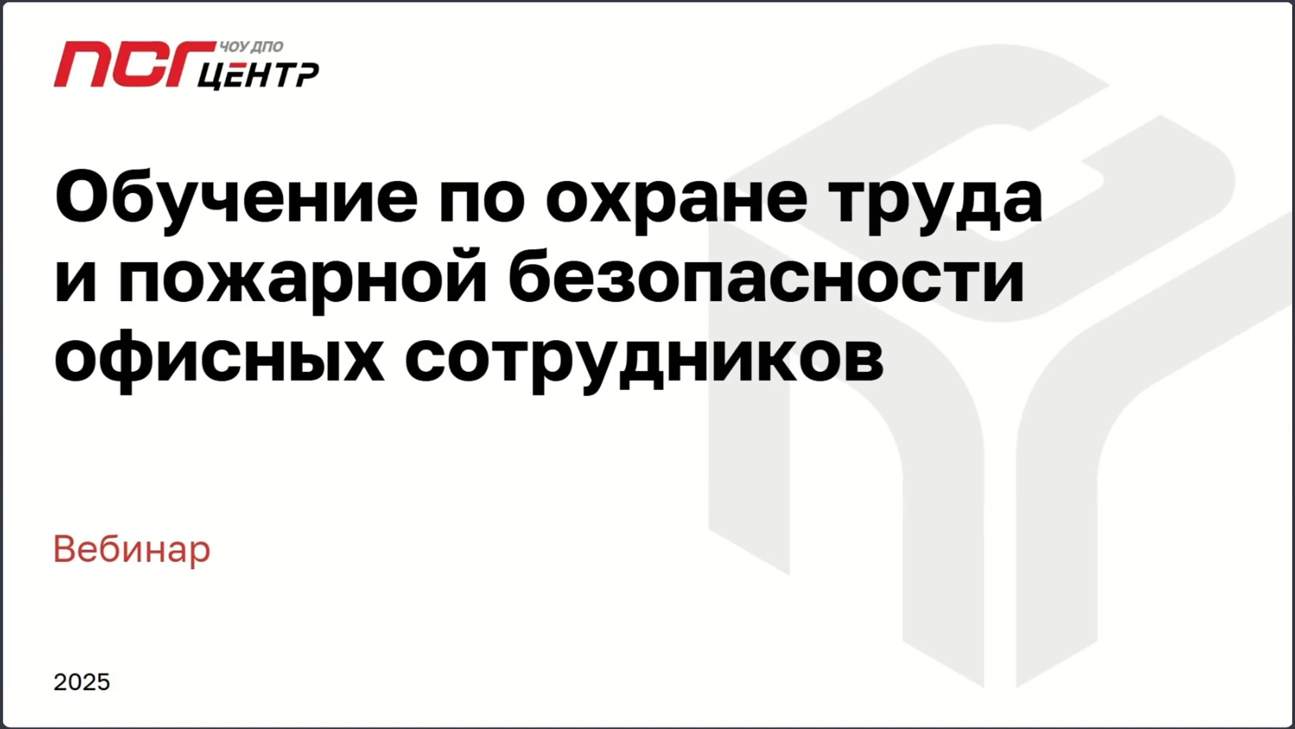 Вебинар "Обучение по охране труда и пожарной безопасности офисных сотрудников"