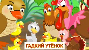 Мультик Гадкий утёнок сказка для детей