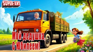 Дедушка с юбилеем! (песня на заказ - Музыкальный Апельсин)