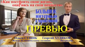 Превью «Как построить свою жизнь, опираясь на свои ценности» Ольга Сущик