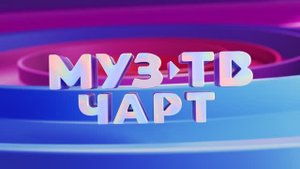 МУЗ-ТВ Чарт | Анимационная заставка эфира