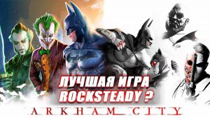 Batman Arkham City лучшая игра ROCKSTEADY?