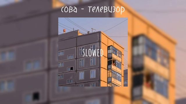 сова - телевизор(🅂🄻🄾🅆🄴🄳) смотреть онлайн