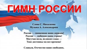 Гимн России