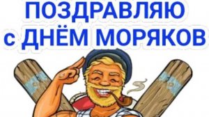 С днем Моряка открытки красивые открытки 👌