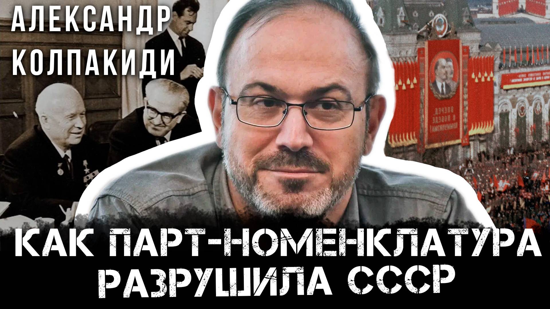 Как парт-номенклатура разрушила СССР: Проблемы, ошибки и трагедия | Александр Колпакиди