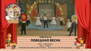 Спектакль "Победная весна".