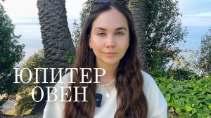 Юпитер в Раке для Овнов (2025–2026):  В чем Вам повезет?