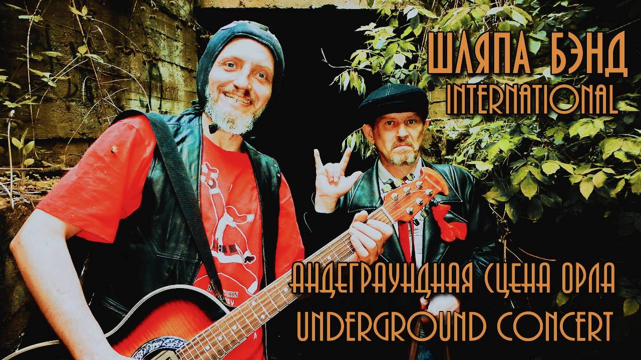 Концерт в коллекторе под еврейским кладбищем!