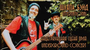 Концерт в коллекторе под еврейским кладбищем!