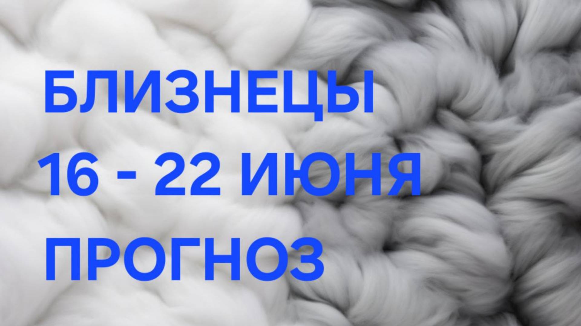 БЛИЗНЕЦЫ. ТАРО ПРОГНОЗ С 16 ПО 22 ИЮНЯ