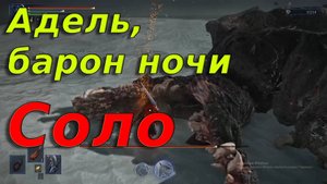 Адель, барон ночи💀Соло