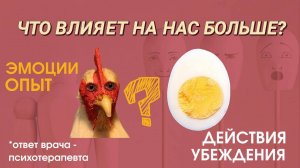 Убеждения? Опыт? Эмоции? На что обратить внимание?