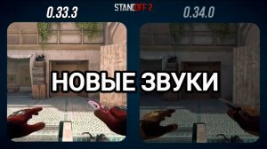 КОГДА ВЫЙДЕТ ОБНОВЛЕНИЕ? НОВЫЕ ЗВУКИ В ОБНОВЕ, STANDOFF 2!