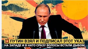 В НАТО И США ВОЛОСЫ ДЫБОМ ВСТАЛИ! Путин Жестко ПОдписал ЭТОТ УКАЗ! Россия Ждала 300 лет!