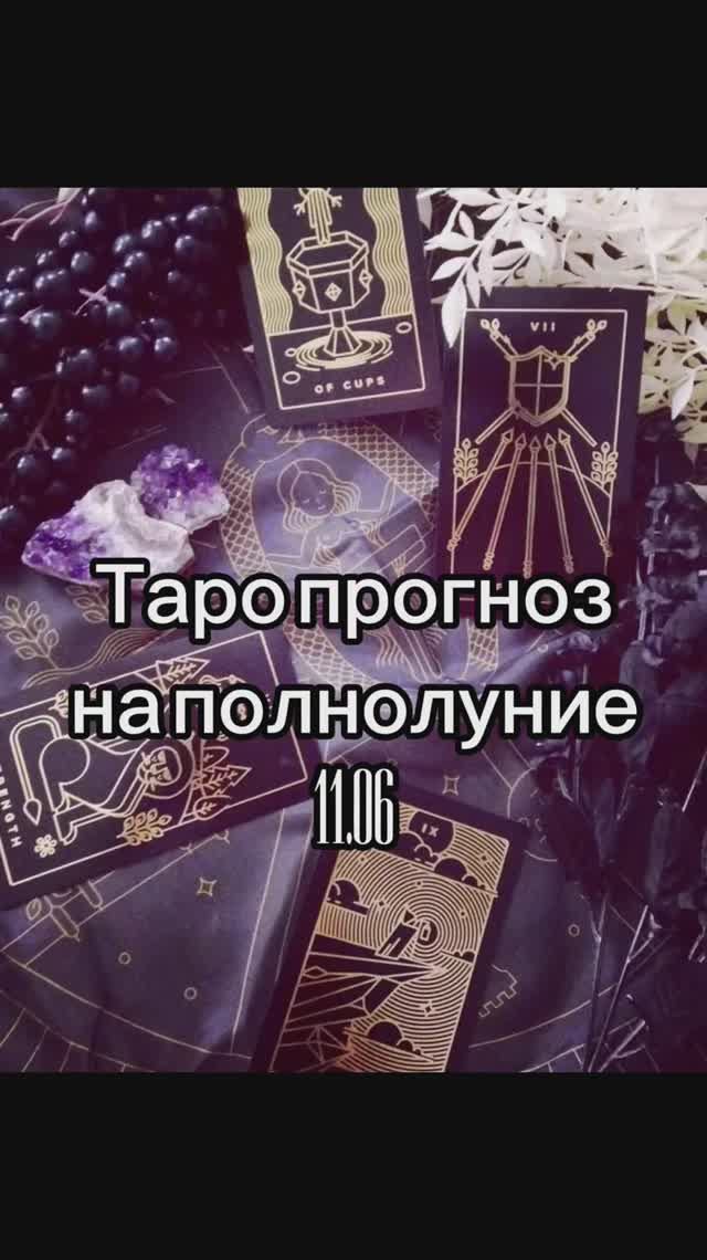Таро прогноз на полнолуние 11.06 2025 смотреть онлайн