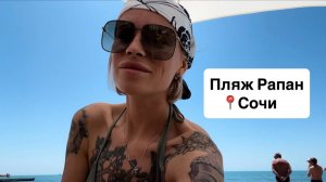 Пляж Рапан 🏖️Весь день кайфуем под жарким Сочинским солнцем☀️Ледяное и красивое Чёрное море 🌊